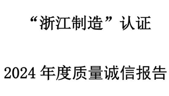 質(zhì)量誠信報告